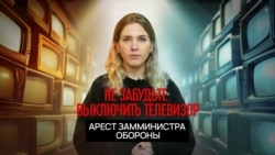 Реакция пропаганды на арест замминистра обороны РФ